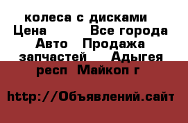 колеса с дисками › Цена ­ 100 - Все города Авто » Продажа запчастей   . Адыгея респ.,Майкоп г.